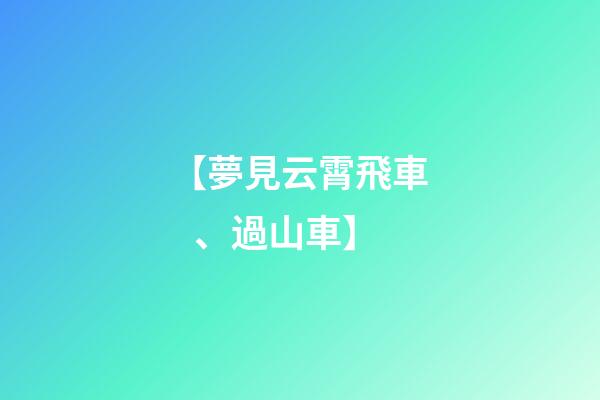 【夢見云霄飛車、過山車】